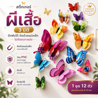 ผีเสื้อ 3มิติ ปีกพับได้ 12ตัว สติกเกอร์แม่เหล็กผีเสื้อ ลายเหมือนจริง ติดผนังไม่เจาะ พร้อมส่งจากไทย