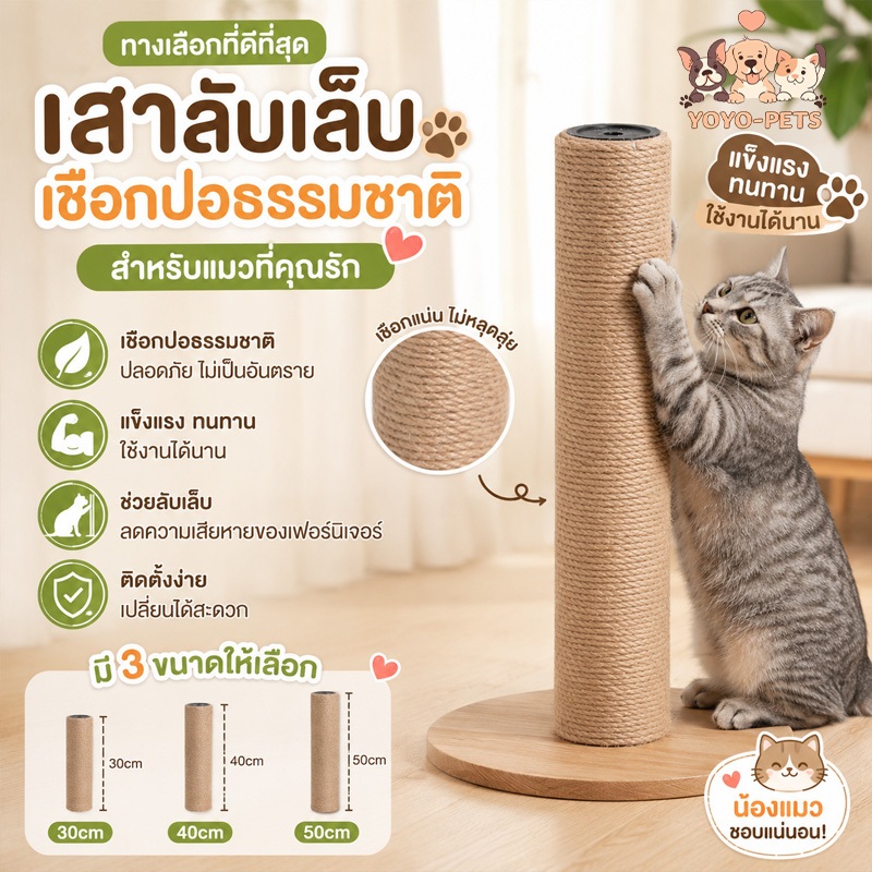 เสาลับเล็บแมว เชือกป่านศรนารายณ์ เสาทดแทนคอนโดแมว DIY อะไหล่เสาข่วนแมว M8 ขนาด 30 40 50 ซม.