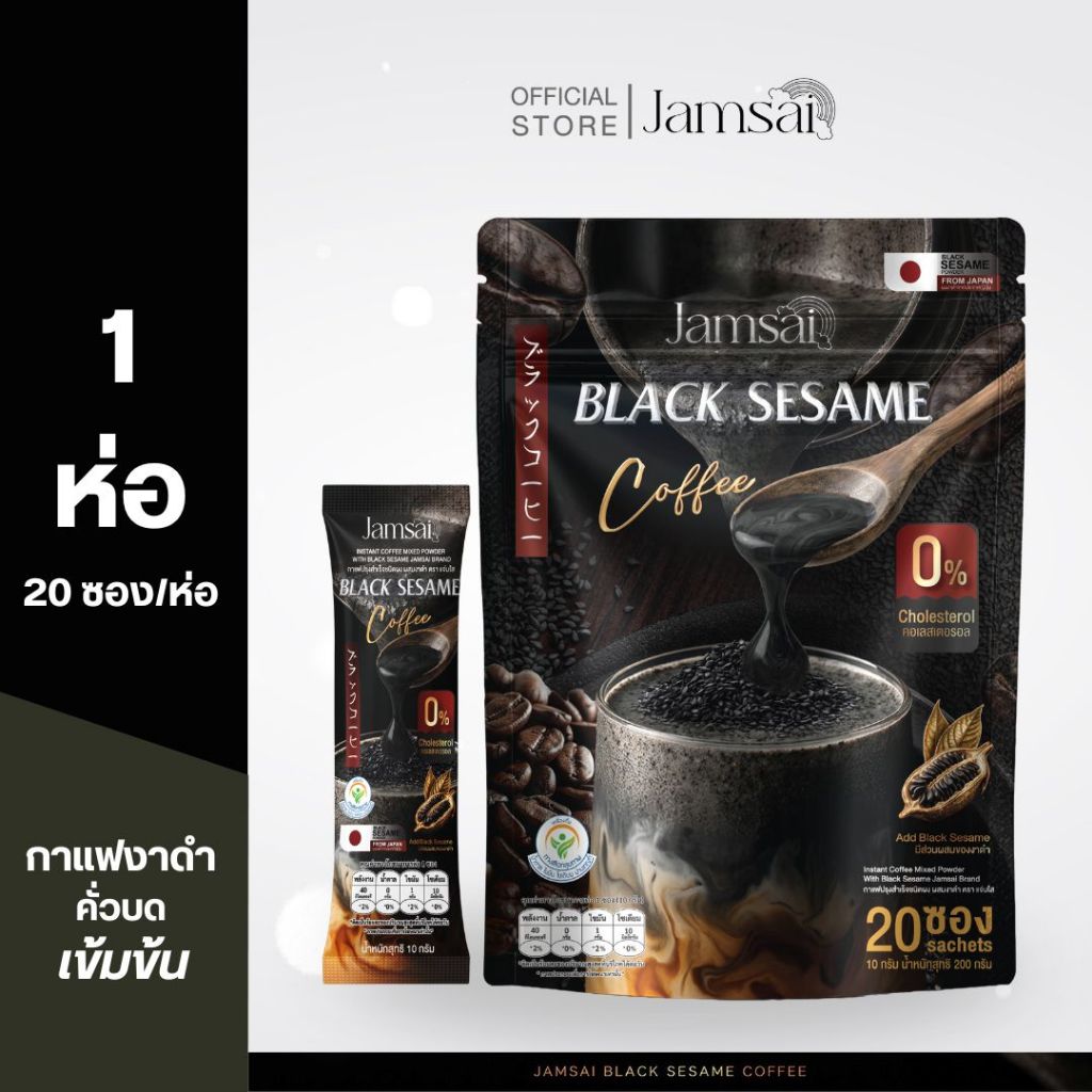 กาแฟงาดำ แจ่มใส (Black Sesame Coffee) 1 ห่อ 20 ซอง