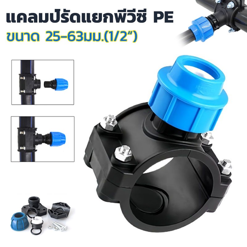 PE แคลมป์รัด แคลมป์รัดแยกพีวีซี ไม่ต้องตัดท่อ มีหลายขนาด แยกท่ออุปกรณ์สหรับแยกท่อ 25-63มม.