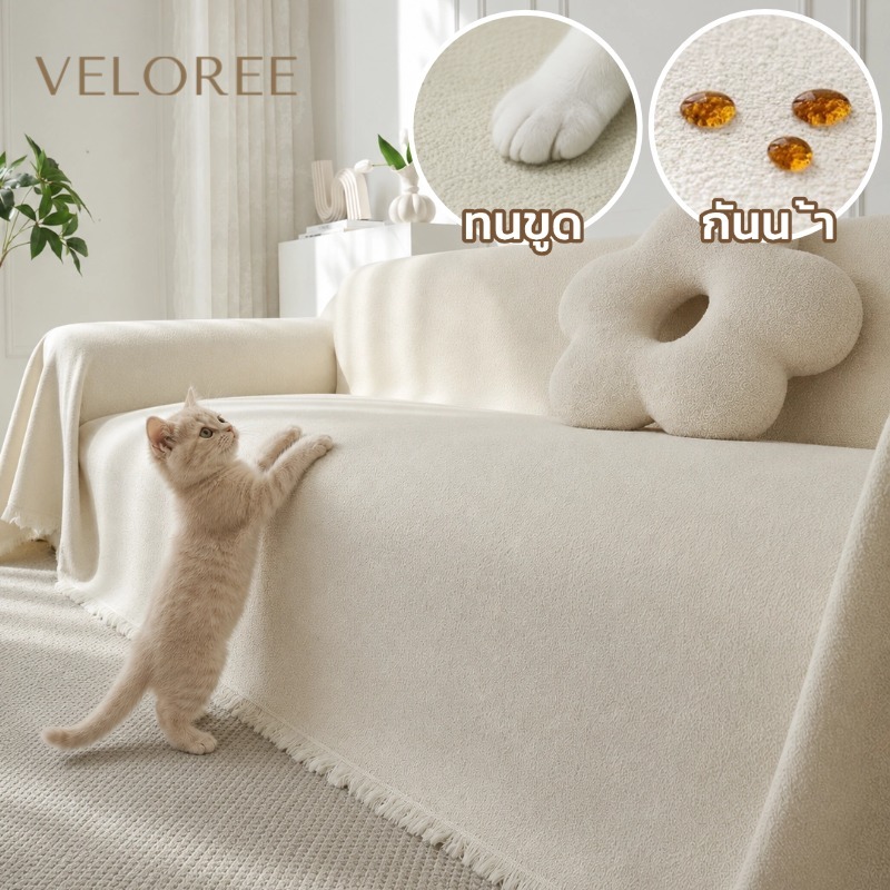 VELOREE ผ้าคลุมโซฟากันแมวข่วน กันน้ํา ผ้าปูโซฟา ผ้าคลุมโซฟา ผ้ามินิมอล สำหรับ 1/2/3/4 ที่นั่ง ซักด้วยเครื่องได้
