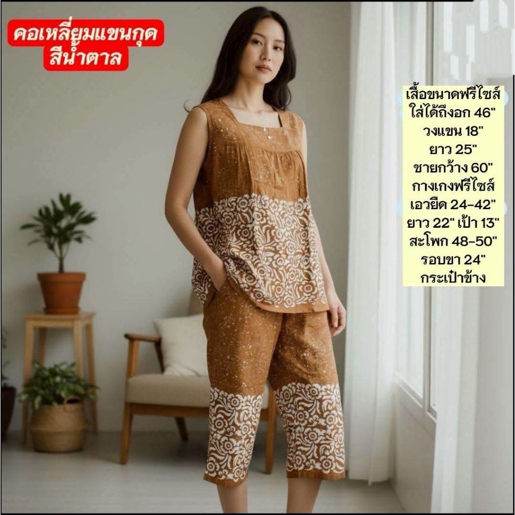 ชุดนอน#ชุดอยู่บ้าน เสื้อกางเกงผ้าสปันลายบาติก คอเหลี่ยมแขนกุด อกไม่เกิน 46" (ลาย&สีใหม่ล่าสุด)