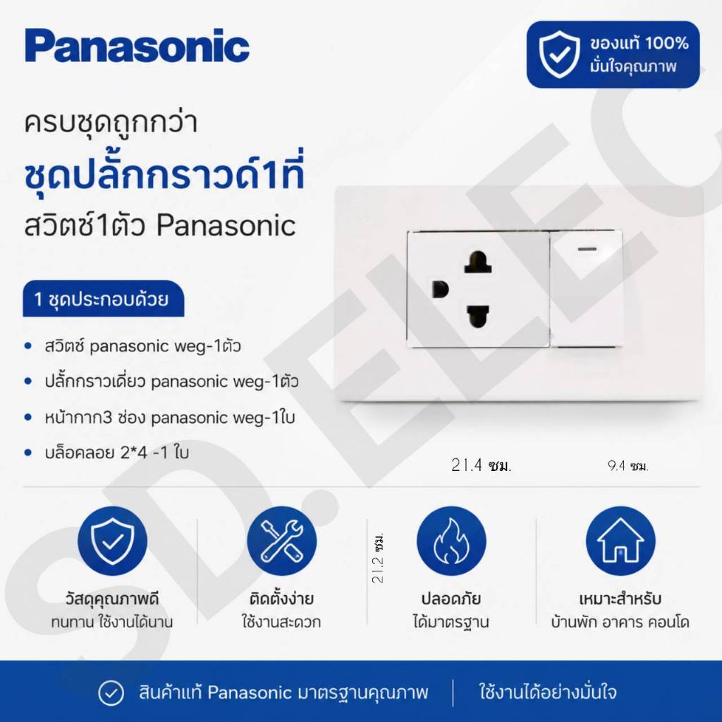 PANASONIC ครบชุด2x4 ชุดปลั๊กกราวด์1ที่ สวิทช์1ตัว มือ 1 พร้อมส่ง