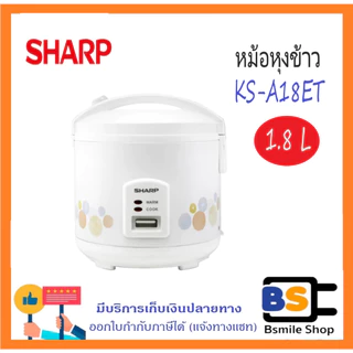 SHARP หม้อหุงข้าวอุ่นทิพย์ชาร์ป**เคลือบด้านใน** KS-A18ET รุ่น 1.8 ลิตร