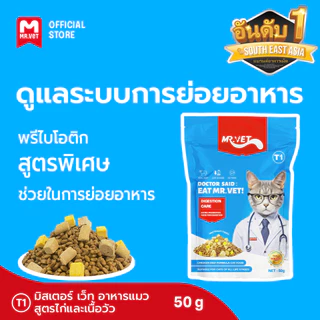 อาหารเม็ดแมว MRVET T1 Holistic แพ็ค 50g. - โปรตีน 30% เหมาะสำหรับแมวทุกช่วงวัย