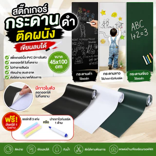 สติ๊กเกอร์กระดานดำติดผนัง 45x100cm เขียนลบได้ กระดานดำสติ๊กเกอร์ PVC กระดานสีขาว