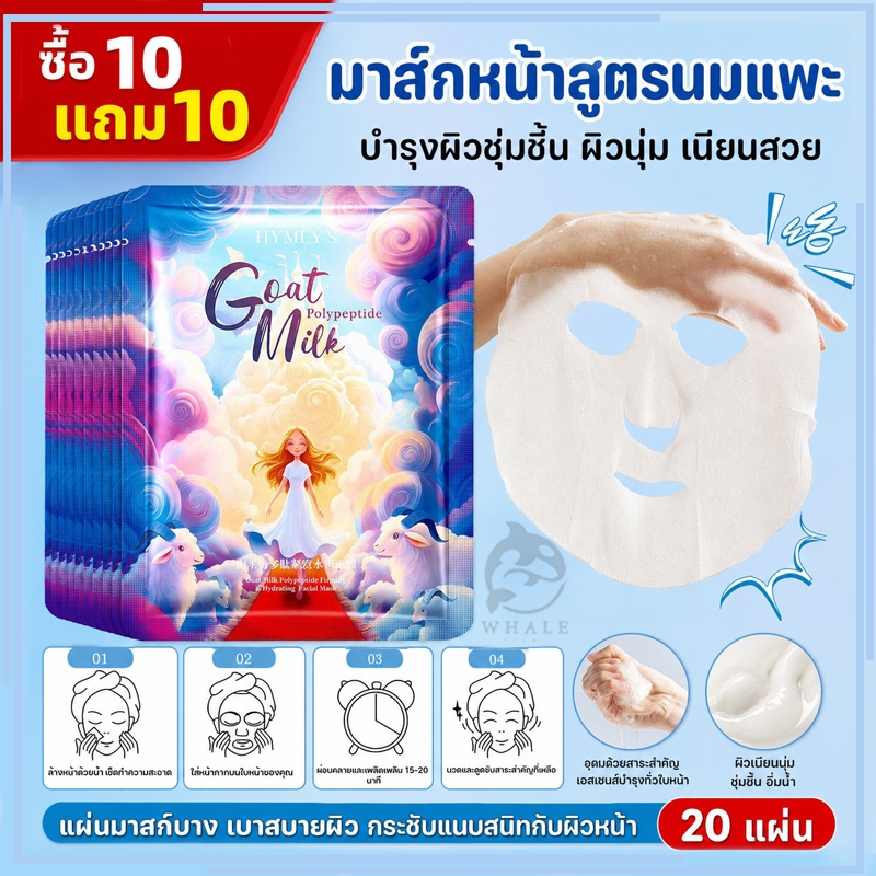 【ซื้อ 10 แถม 10】มาส์ก มาส์กนมแพะ มาส์กให้ความชุ่มชื้น ความชุ่มชื้น เพิ่มความชุ่มชื้น ลดเลือนริ้วรอย