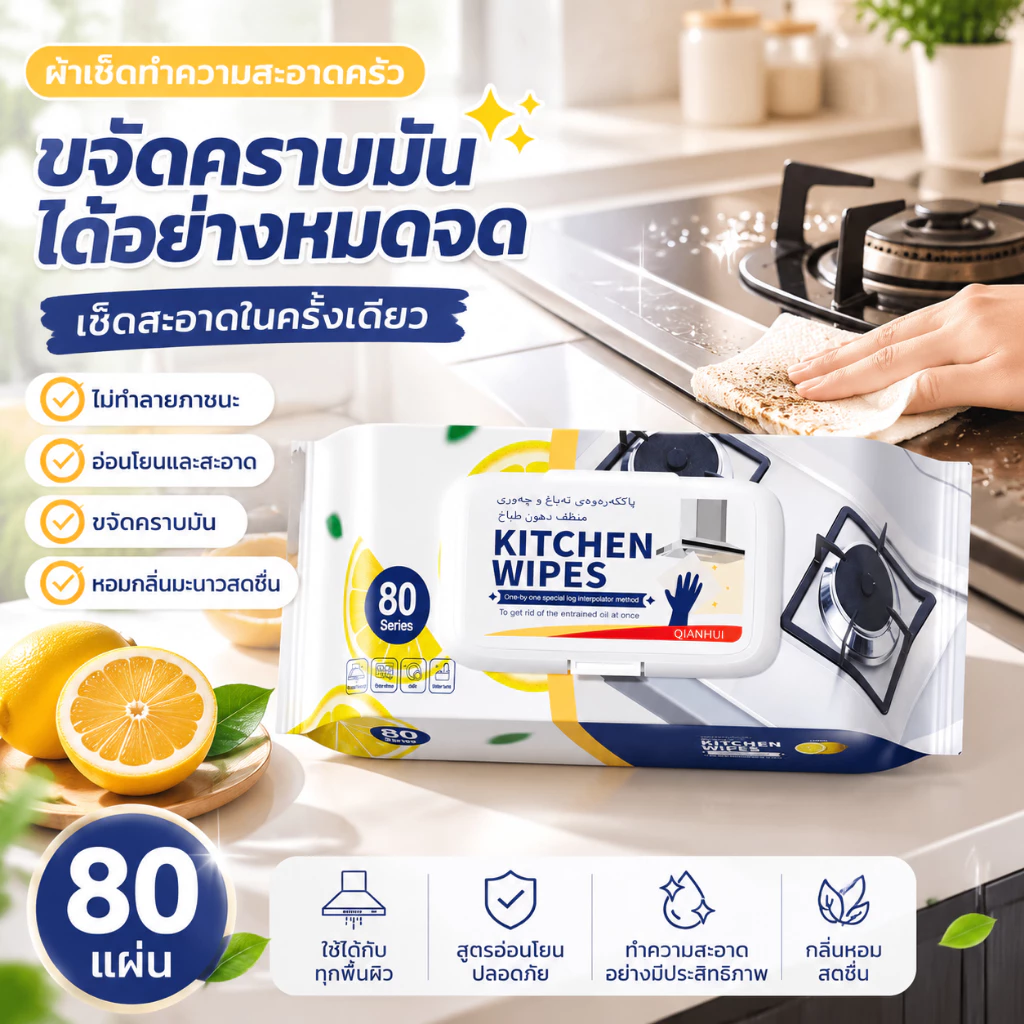 ทิชชู่เปียก ผ้าเปียกทำความสะอาดครัว (80แผ่น/แพ็ค) ขจัดคราบมันทรงพลัง ทำความสะอาดรวดเร็ว ผ้านุ่ม หนา อ่อนโยนต่อผิวมือ
