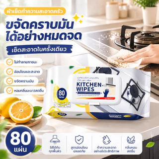 ทิชชู่เปียก ผ้าเปียกทำความสะอาดครัว (80แผ่น/แพ็ค) ขจัดคราบมันทรงพลัง ทำความสะอาดรวดเร็ว ผ้านุ่ม หนา อ่อนโยนต่อผิวมือ