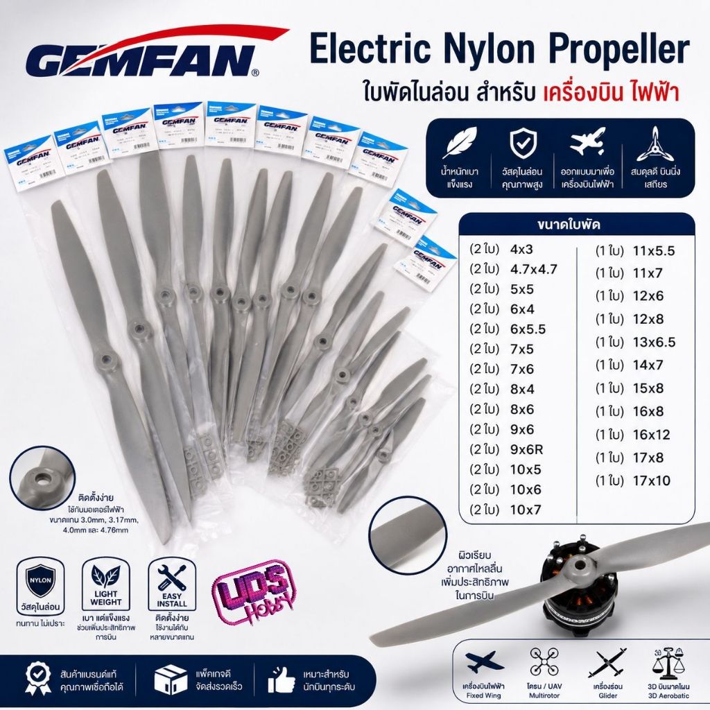[ใบพัดเครื่องบิน] ใบพัดเครื่องบินไฟฟ้า GEMFAN Nylon หลายขนาด ใช้กับมอเตอร์ไฟฟ้ เครื่องบินโฟม เครื่องบินไม้