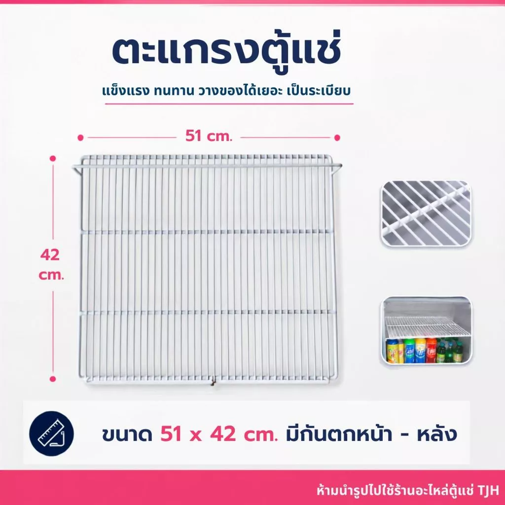 *พร้อมส่ง*ตะแกรงตู้แช่ ขนาด 51x42 ซม.มีกันตกหน้า-หลัง