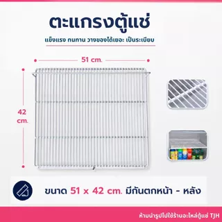 *พร้อมส่ง*ตะแกรงตู้แช่ ขนาด 51x42 ซม.มีกันตกหน้า-หลัง