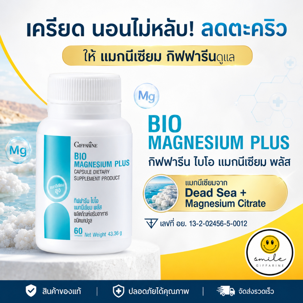 แมกนีเซียม กิฟฟารีน Mg พลัส BIO MAGNESIUM PLUS GIFFARINE นอนไม่หลับ ไมเกรน ตะคริว ของแท้ อาหารเสริมวิตามินรวม สุขภาพ