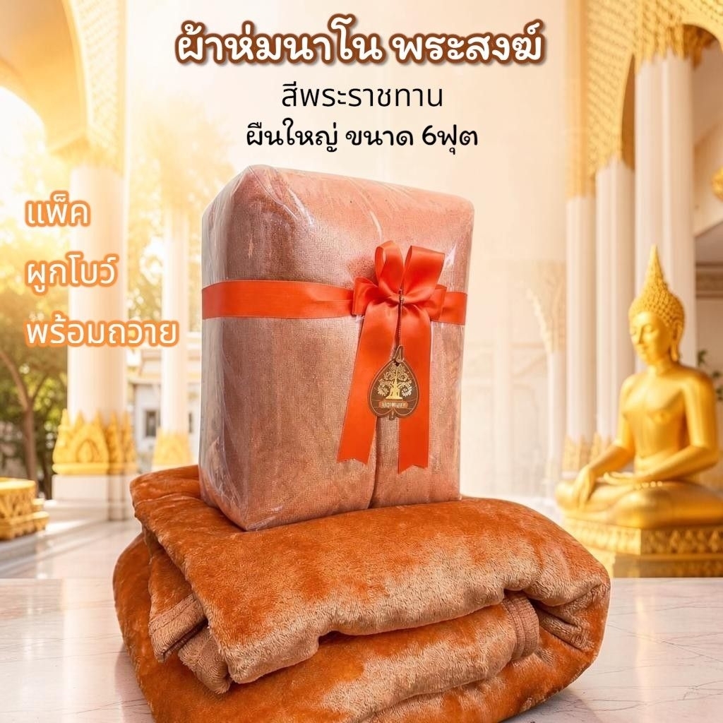 ผ้าห่มถวายพระ ขนาด6ฟุต(180x200ซม.)ผ้านาโนเนื้อนุ่ม ห่มอุ่น น้ำหนักเบา ใส่ถุงใสแถมผูกโบว์พร้อมถวาย
