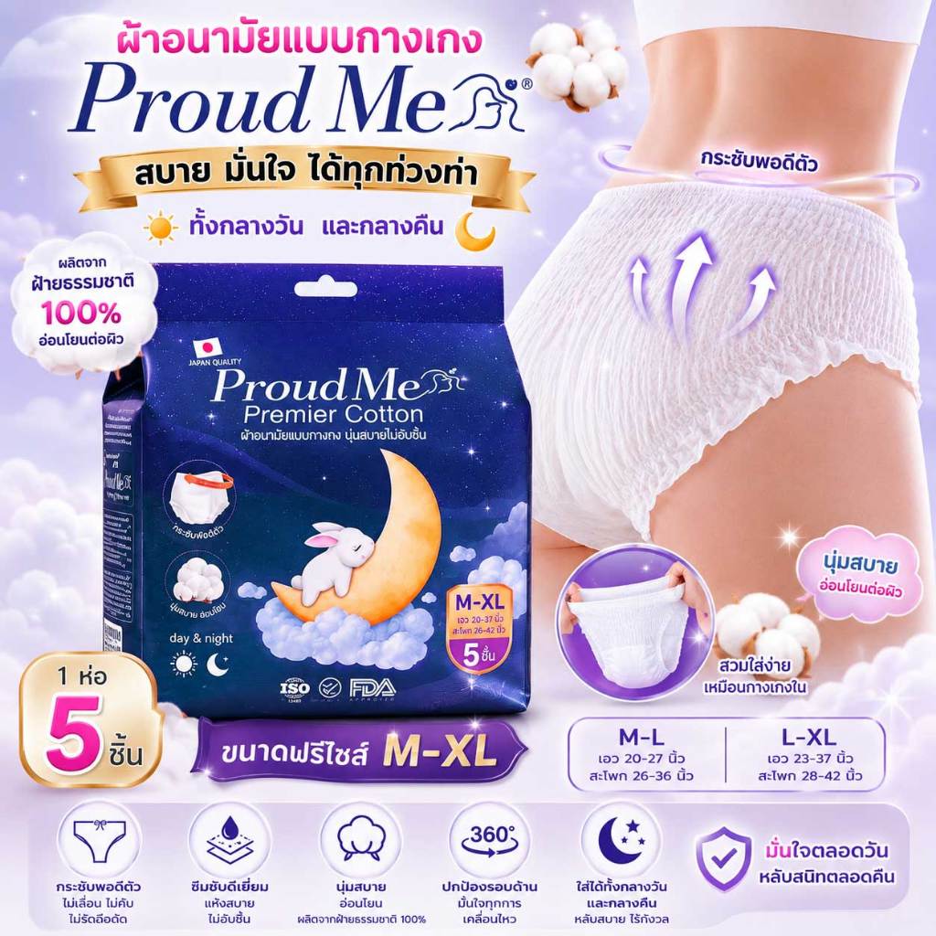 ผ้าอนามัย ProudMe แบบกางเกง ขนาดฟรีไซส์ ( L-XL ) 1 ห่อ 5 รูปที่ 3