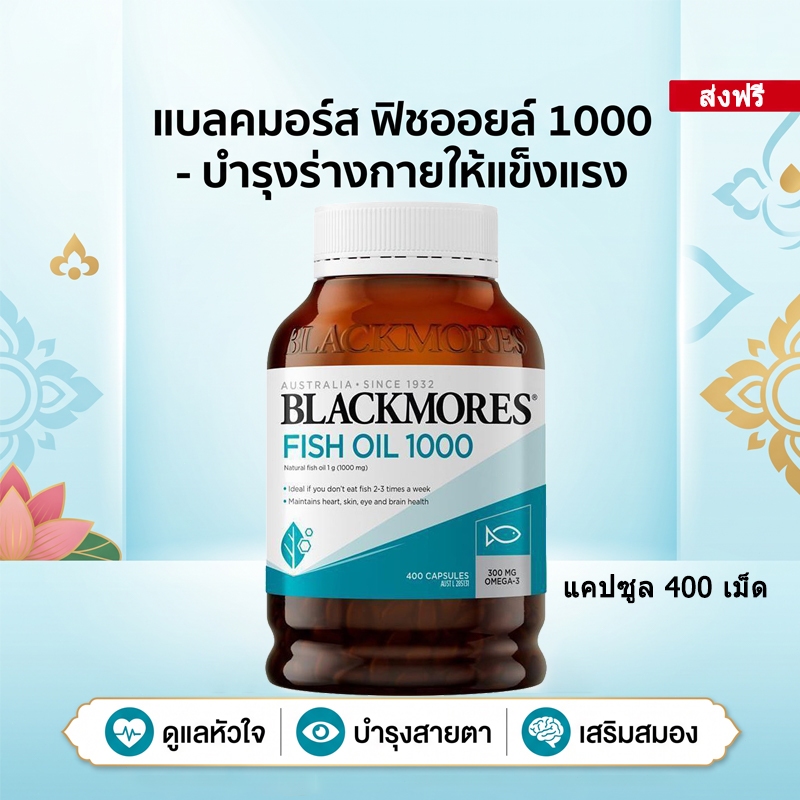 [ไว้วางใจได้] น้ำมันปลารสธรรมชาติ 400 เม็ด แคปซูลนุ่ม Black/mores Fish Oil 1000mg โอเมก้า 3 จัดส่งภายใน 24 ชั่วโมง