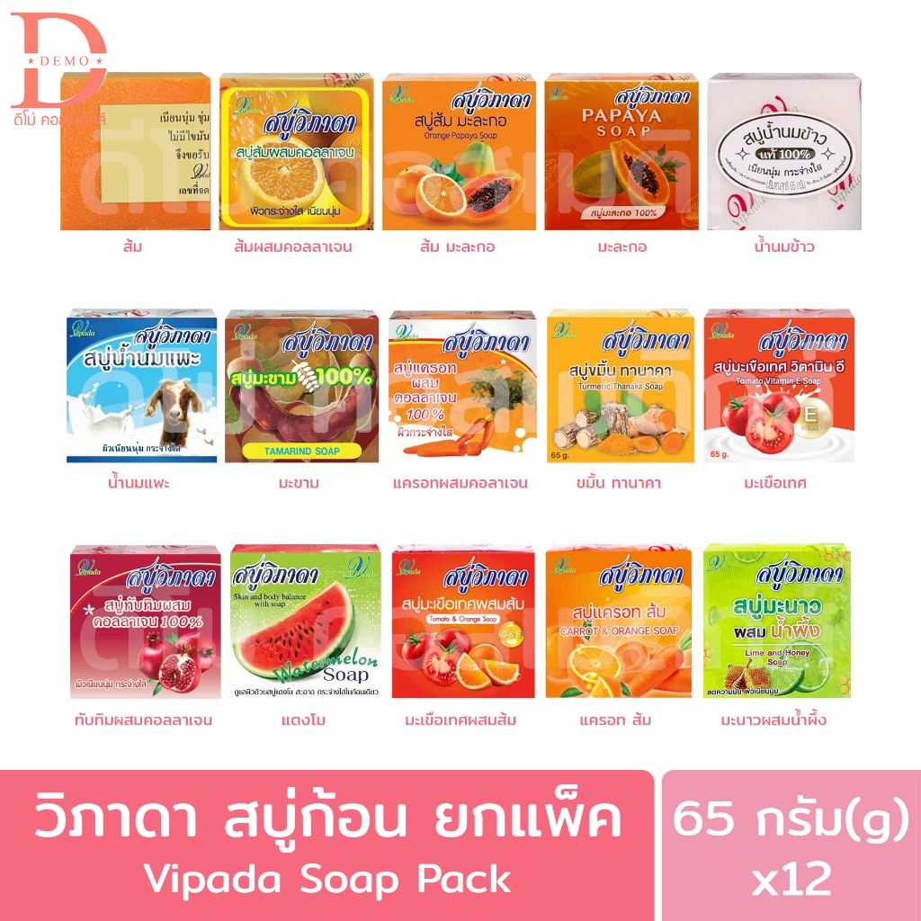 (ยกแพ็ค) วิภาดา สบู่ก้อน 65g.x12ก้อน Vipada Soap Pack
