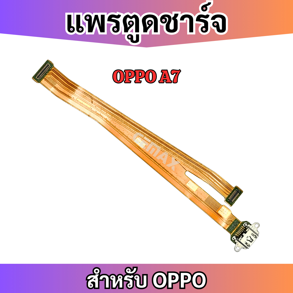 แพรตูดชาร์จ ก้นชาร์จ OPPO A7 Charging Port Board for OPPO A7