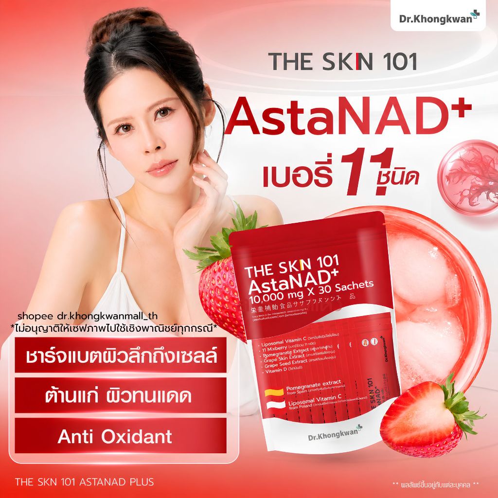 (โปร1ห่อ) The SKN สูตรผิวเด็ก  AstaNAD+ 1 ถุง 30 ซอง  By Dr.Khongkwan