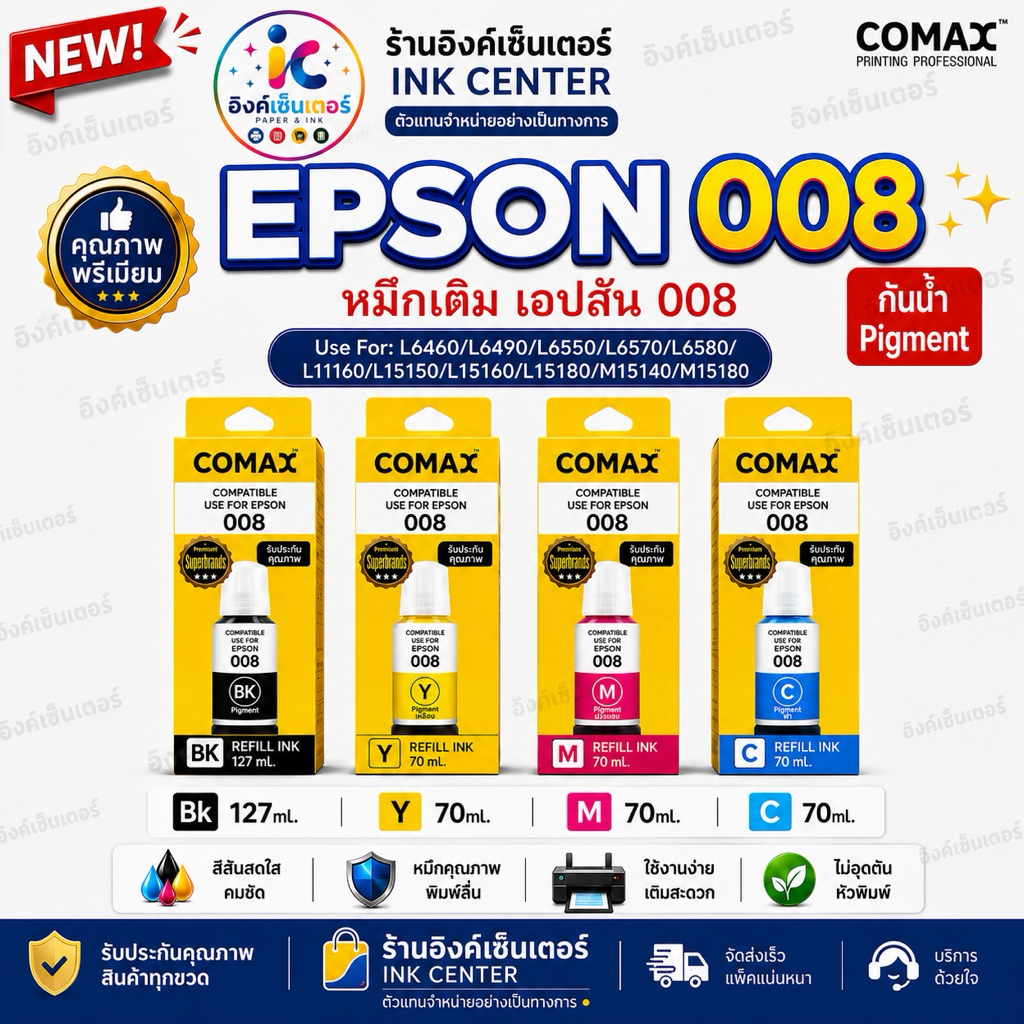 สินค้าใหม่ COMAX หมึกEPSON 008 กันน้ำ Pigment หมึกเติมเอปสัน เกรดพรีเมี่ยม Epson EcoTank L6490 L6550 L6580 L15150 L15160