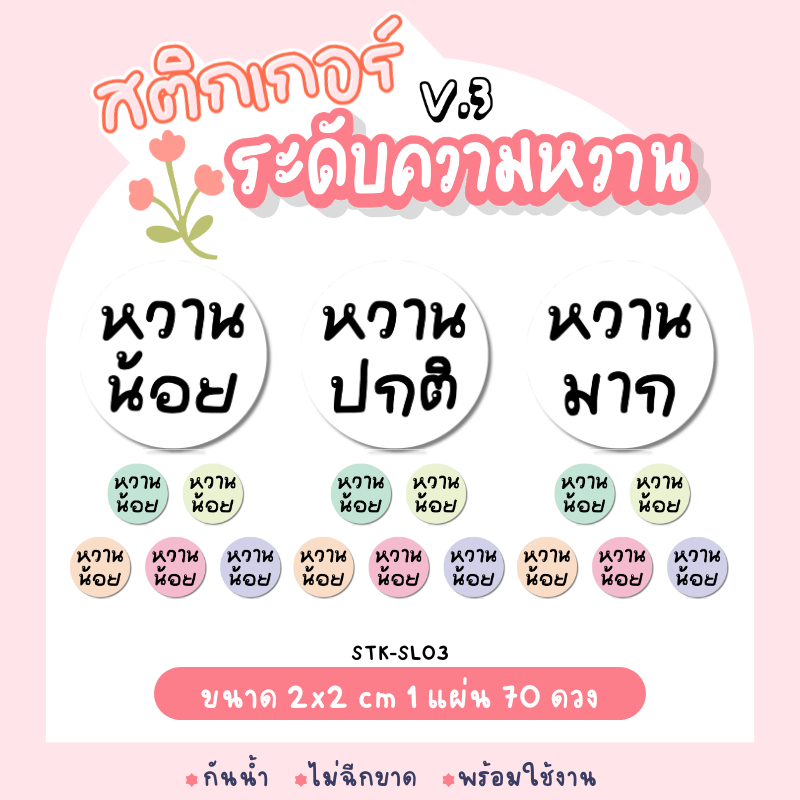 สติกเกอร์ระดับความหวาน STK-SL03 | PP ขาวมุก กันน้ำ | ติดแก้วเครื่องดื่ม 2×2 ซม. | 70 ดวง/แผ่น | มี 6 สีให้เลือก