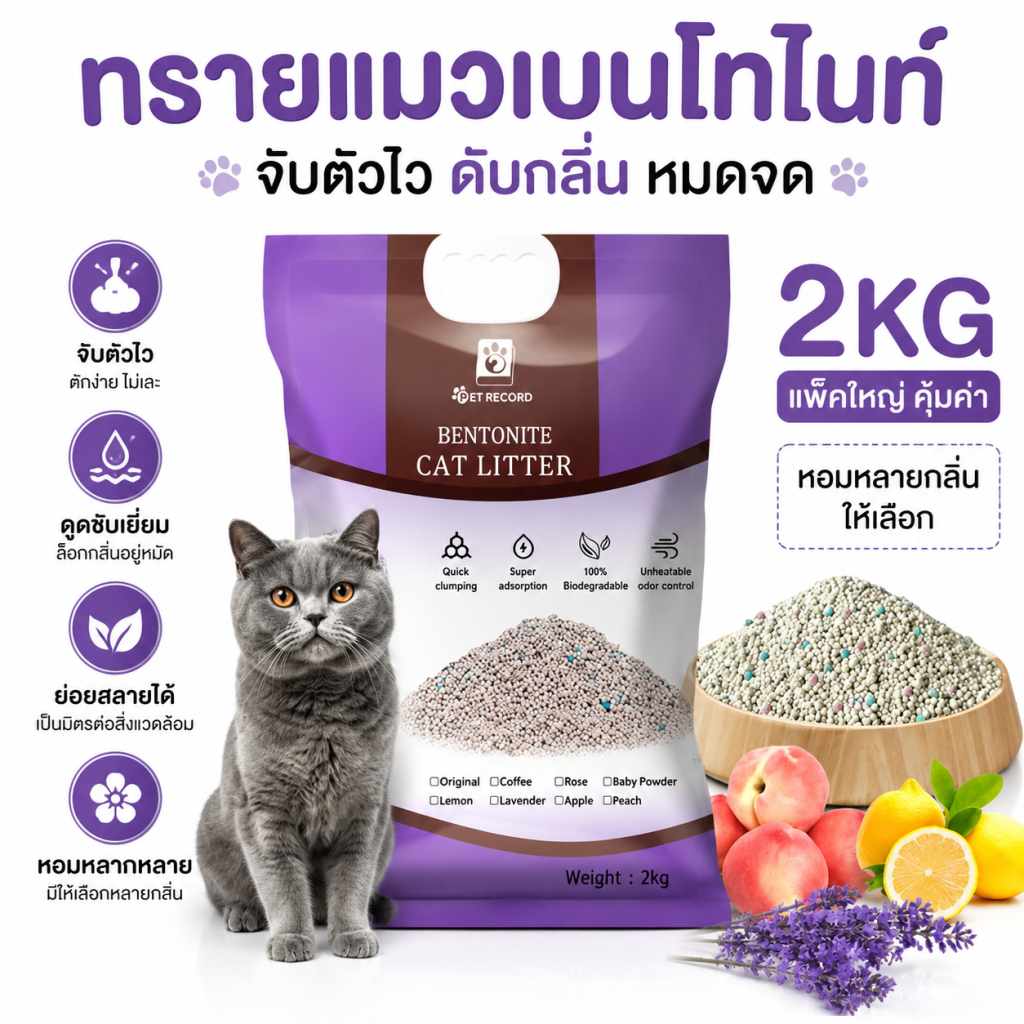 ทรายแมว ครอกแมวเบนโทไนท์ มี 6 กลิ่นให้เลือก พลังฆ่ากลิ่นที่เหนือกว่า การดูดซับที่แข็งแกร่ง 6L/2KG
