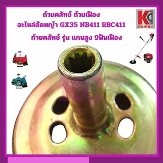 ถ้วยครัช ฝาครอบครัช ชามครัช ตัดหญ้า GX35 NB411 RBC411 แกนสูง45มิล เพลา8มิล 9ฟันเฟือง เกรดAทนความร้อน