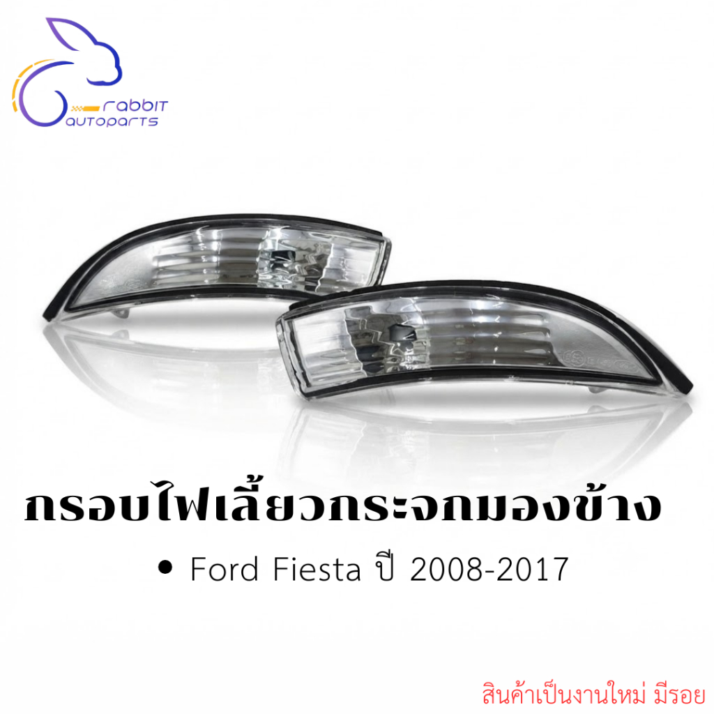 กรอบไฟเลี้ยวกระจกมองข้าง  Ford Fiesta ปี 2008-2017