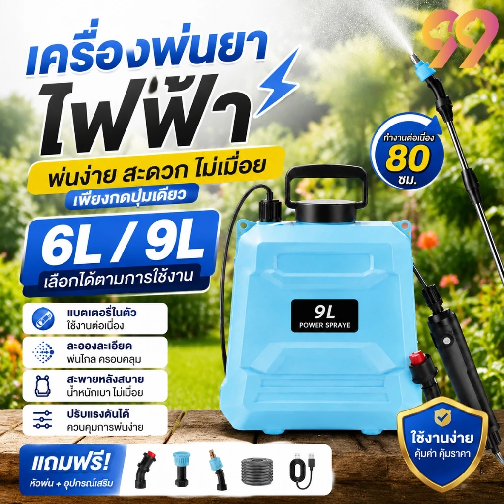 99Living ถังพ่นยาไฟฟ้า 6L/9L น้ำหนักเบา สะพายหลังสบาย พ่นง่าย ประหยัดแรง