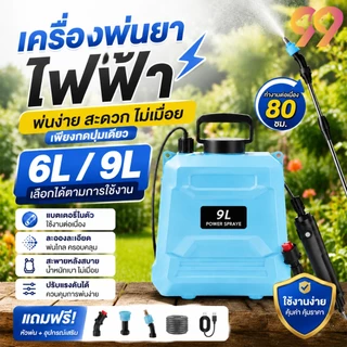 99Living ถังพ่นยาไฟฟ้า 6L/9L น้ำหนักเบา สะพายหลังสบาย พ่นง่าย ประหยัดแรง