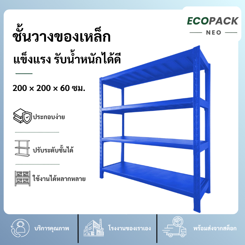 Ecopack Neo【แบบใหม่】 ชั้นวางของ 4ชั้น เหล็ก 200cmx200cmx60cm วางสินค้าวางของในครัว ใช้โกดัง warehous