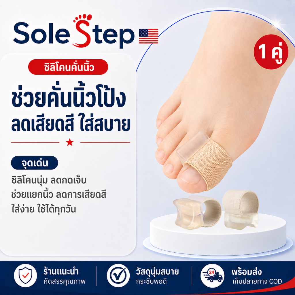 ซิลิโคนคั่นนิ้วโป้งเท้า ลดการเกเอียงของนิ้วโป้งเท้า นิ้วโป้งเท้าผิดรูปทับกัน