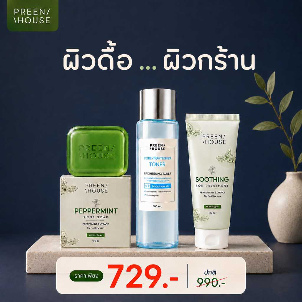 Preenhouse เซตเปิดผิวเตรียมผิว แก้สาร แก้ดื้อครีม เปิดผิวใส