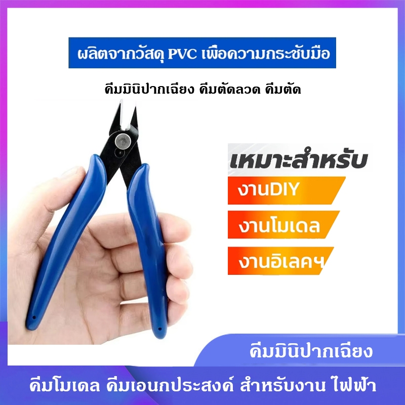 คีมตัดสายไฟ ตัดโมเดล ตัดลวด คมดี เบามือ คีม170