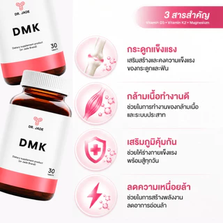DR.JADE วิตามิน DMK Vitamin D3&K2 Magnesium อาหารเสริม เสริมภูมิคุ้มกัน ป้องกันกระดูกพรุน กล้ามเนื้อ หมอเจด