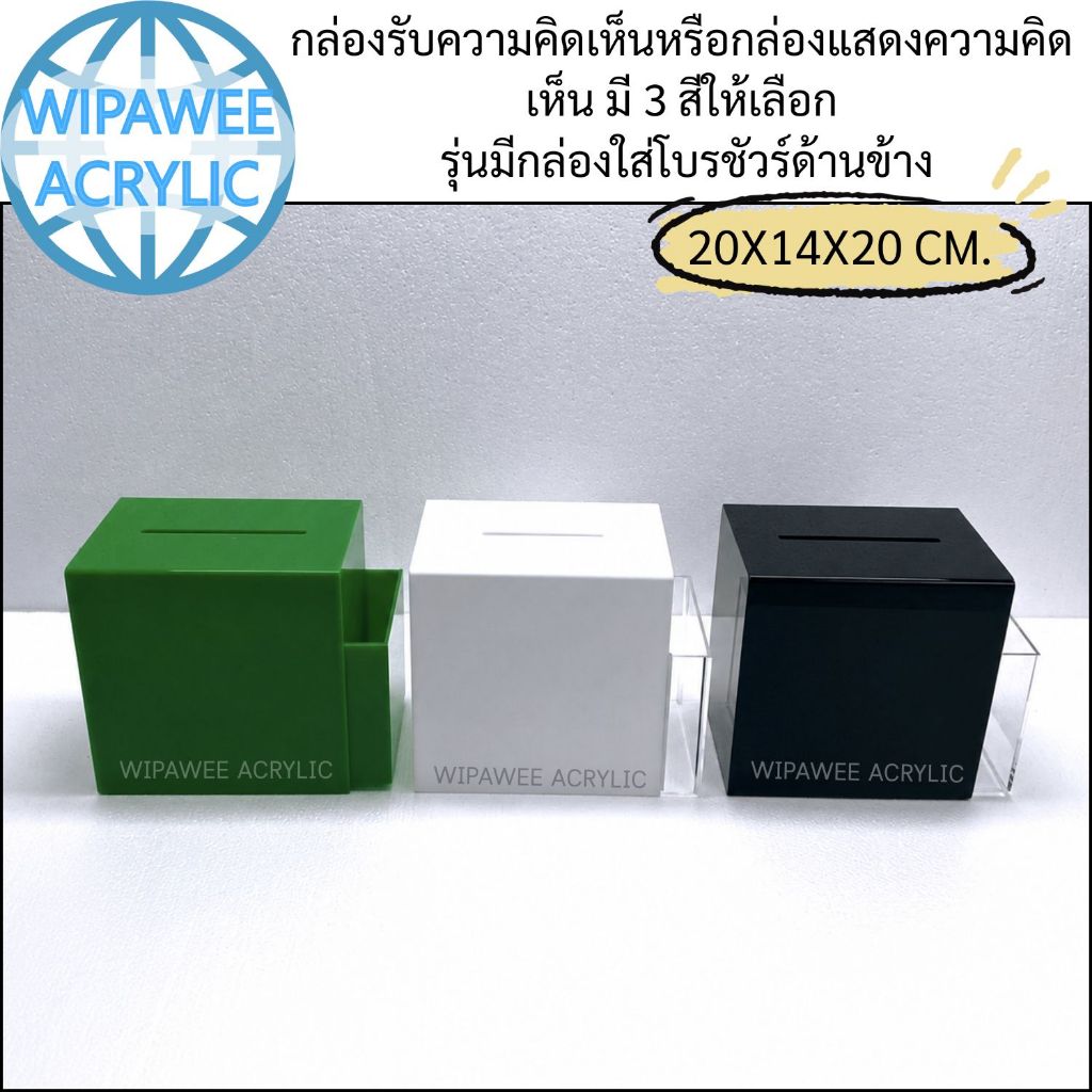 wipawee กล่องรับความคิดเห็นพร้อมที่ใส่โปรชัวร์ข้าง มี 3 สีให้เลือก ขนาดกว้าง20xลึก14xสูง20cm.