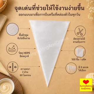 ☀️โค้ดส่งฟรี ☀️ ถุงบีบครีมใส 100ใบ/แพค มี 3ขนาด(S M L) ความหนา 2ด้าน 60ไมครอน เกรดอาหาร ถุงบีบ ถุงบีบวิปคร