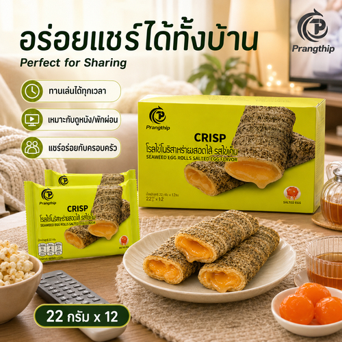 โรลไข่โนริสาหร่ายสอดไส้ รสไข่เค็ม แบรนด์ ปรางทิพย์ (1กล่อง บรรจุ 12 ชิ้น )หอมสาหร่ายเต็มๆ