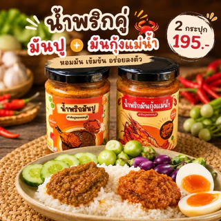 เซ็ทคู่น้ำพริกมันกุ้งแม่น้ำ&น้ำพริกมันปู สูตรเข้มข้นมันปูมันกุ้ง90%