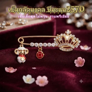 เข็มกลัดปีมะแม พินเพชรพรีเมียม เข็มเล็กชุดไม่พรุน by OnepichHandmade MadeinThailand