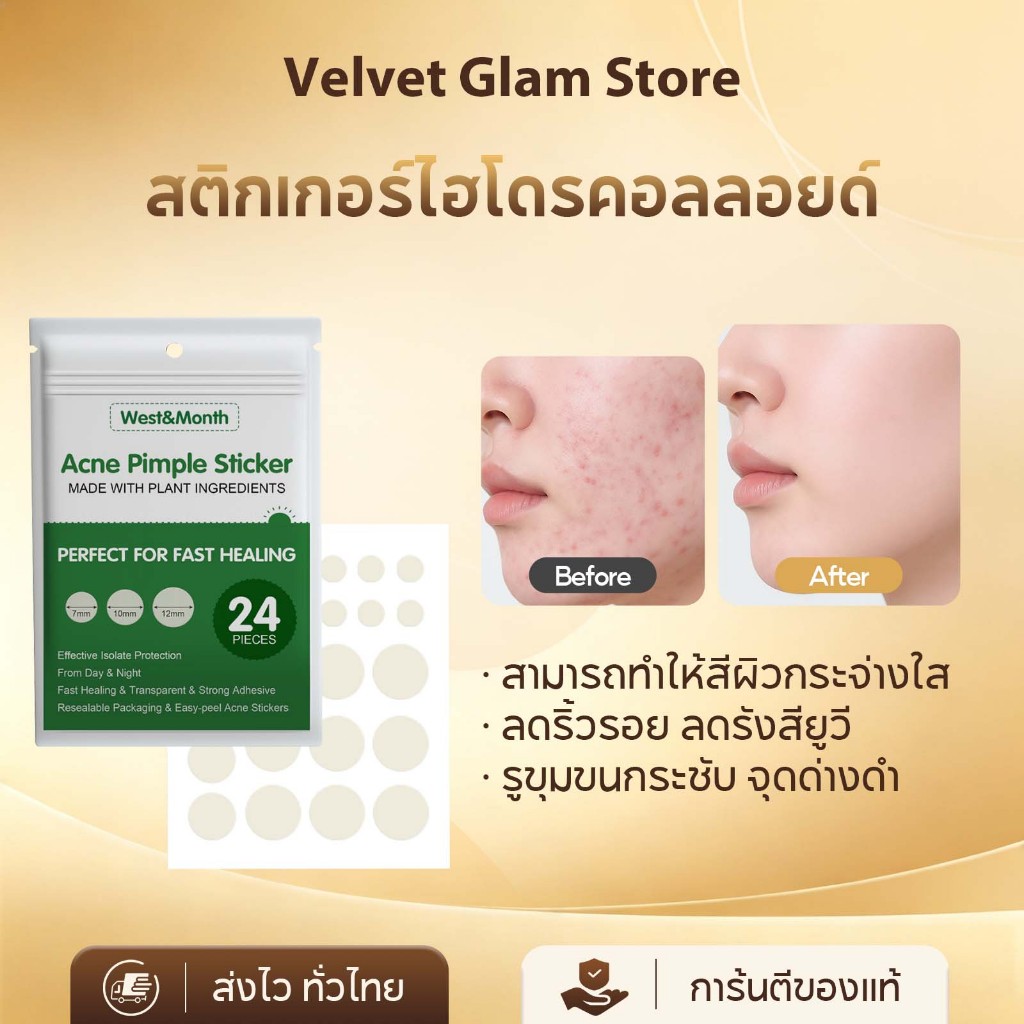 West&Month แผ่นแปะสิว 24pcs Acne Pimple Sticker แผ่นปิดสิวแบบใส ปกปิดสิวและรอยแดง