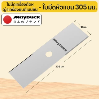 Maybuck ใบตัดหญ้า ใบเลื่อย 4/6/12 นิ้ว สำหรับเครื่องตัดหญ้าไร้สาย ใบมีดเหล็กคุณภาพสูง ตัดหญ้าและวัชพืชได้ง่าย