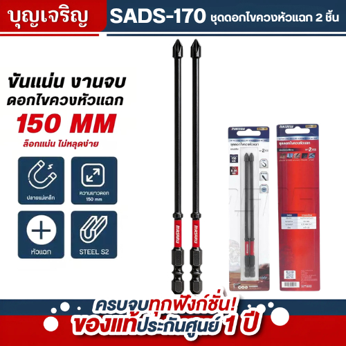 บุญเจริญค้าส่ง MASARU SADS-170 ชุดดอกไขควงหัวแฉก แกนสลิม ยาว 150mm (จำนวน 2 ชิ้น)