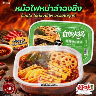 #904 บะหมี หม้อไฟทำความร้อนด้วยตนเอง หม้อไฟขนาดเล็กแบบบริการตนเอง脆皮肠火锅小牛肚火锅