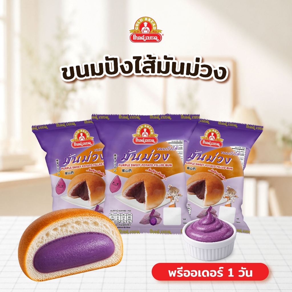 [Pre-order] ขนมปังไส้มันม่วง gold bread