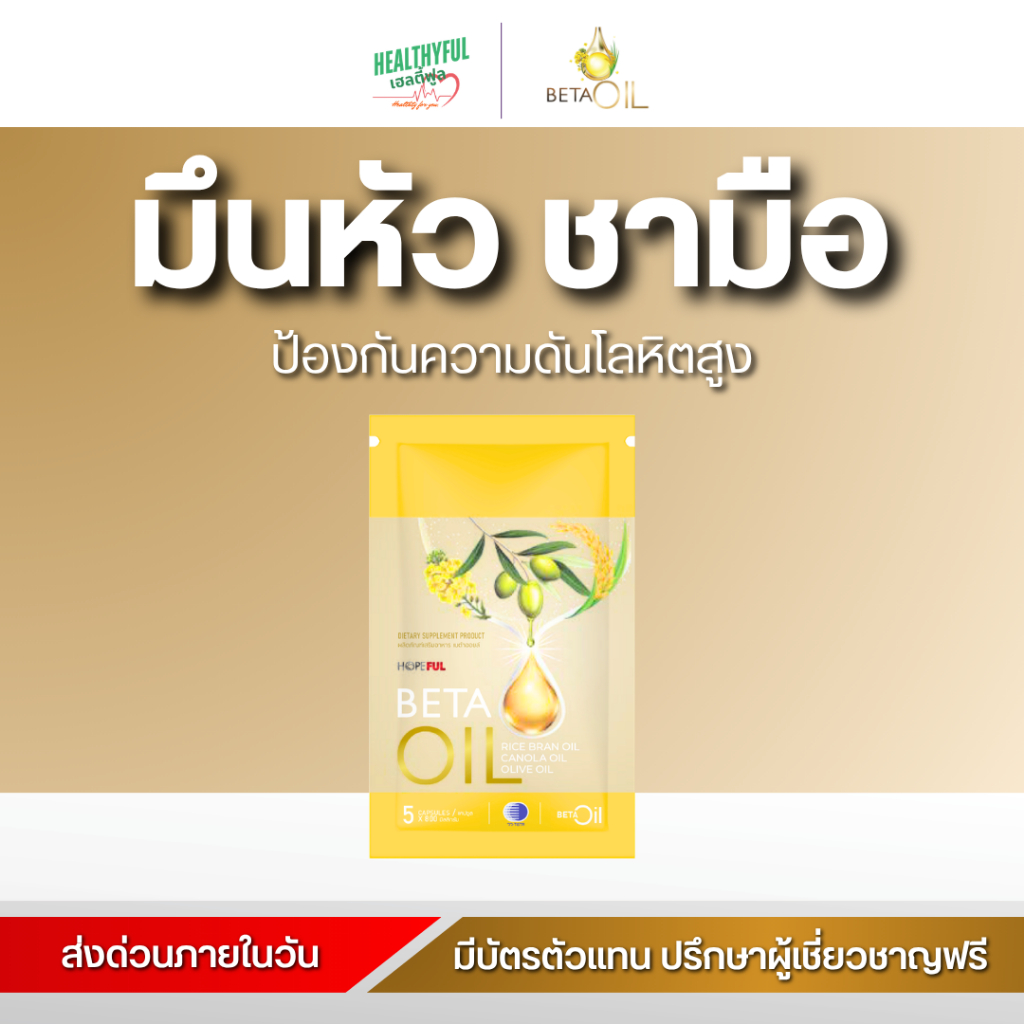 [ ส่งภายในวัน! ] Beta Oil เบต้าออยล์ | บำรุงหัวใจและหลอดเลือด | ดูแลไขมัน