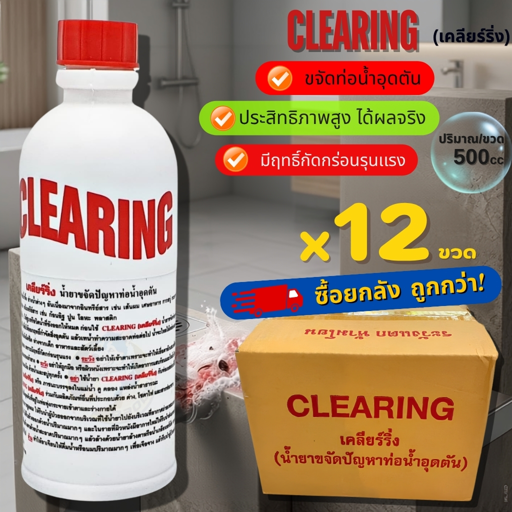 ท่อตัน CLEARING น้ำยาล้างท่อตัน เคลียร์ริ่ง (ยกกลัง12ขวด) แก้ท่อตัน ล้างท่อตัน ขจัดท่อตัน ทะลวงท่อ เ