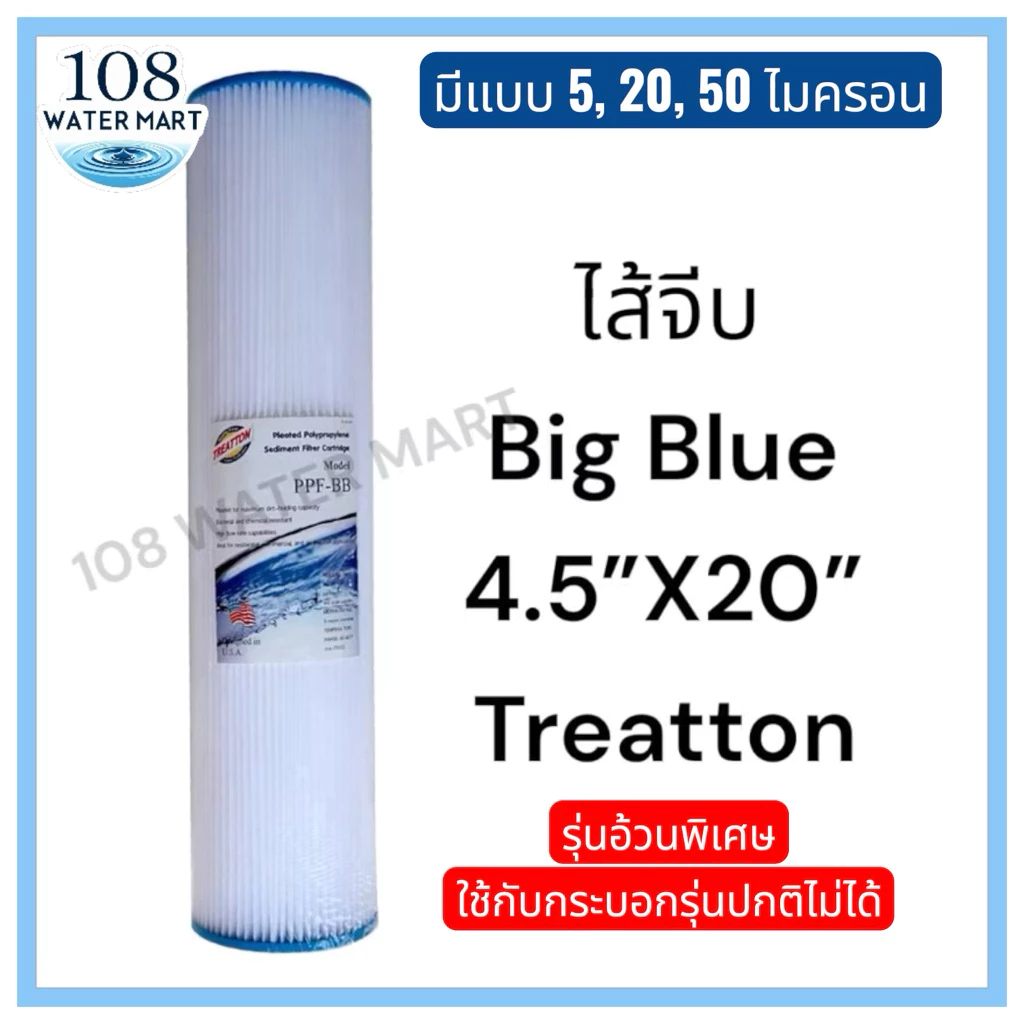 ไส้กรอง แบบจีบ Treatton Big Blue 20 นิ้ว ไส้จีบ 5 ไมครอน 20 ไมครอน 50 ไมครอน บิกบลู 4.5 นิ้ว กระบอกรุ่นธรรมดาใส่ไม่ได้