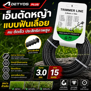 เอ็นฟันเลื่อย เอ็นตัดหญ้า ฟันฉลาม 3.0 มม. 15 เมตร เหนียว ทน ขาดยาก ตัดไว สำหรับเครื่องตัดหญ้าทุกรุ่น