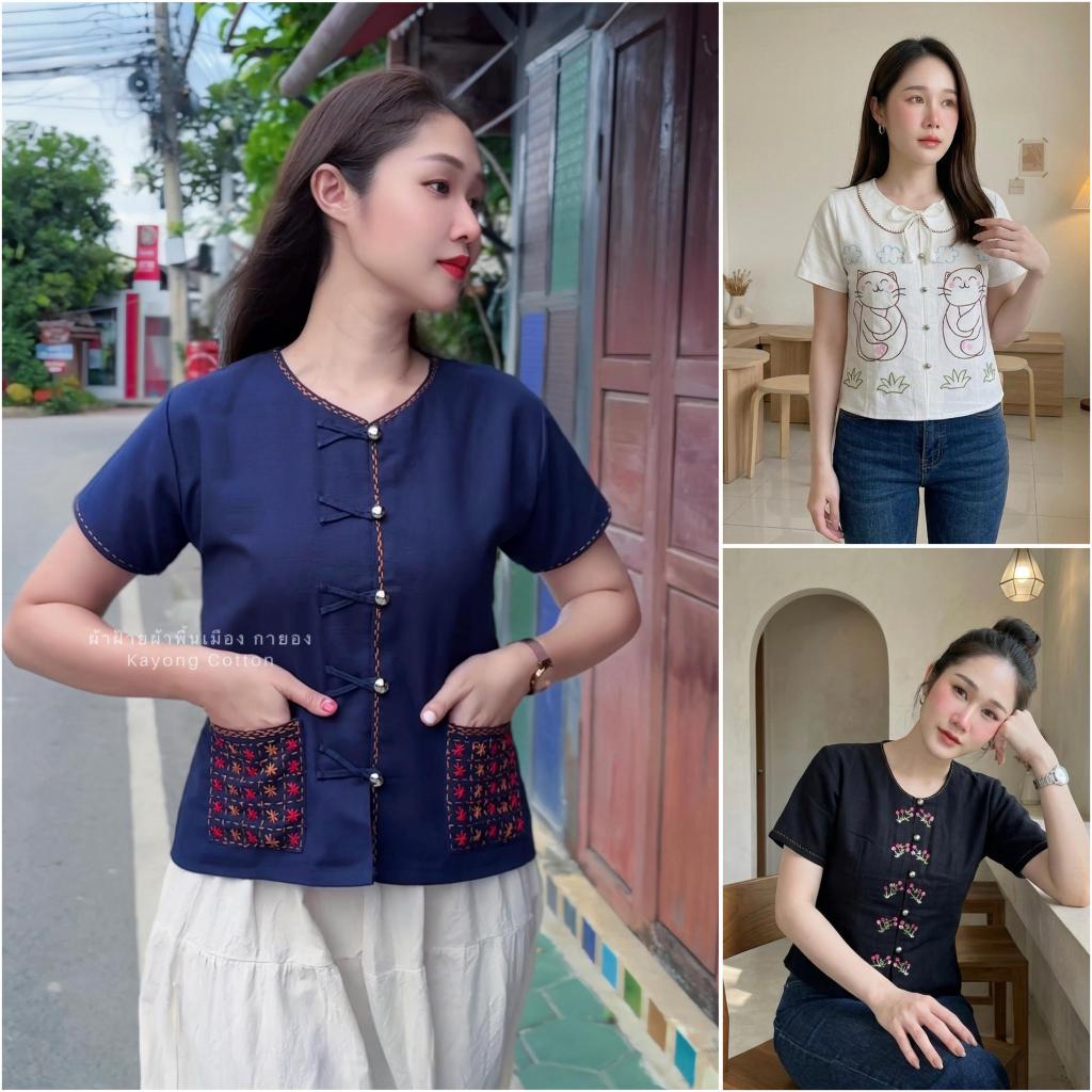 เสื้อผ้าฝ้ายงานปักมือ ปักกระเป๋า แต่งกระดุมเงิน เสื้อปัก Handmade